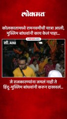 कोलकातामध्ये रामनवमीची यात्रा आली मुस्लिम बांधवांनी काय केलं पाहा