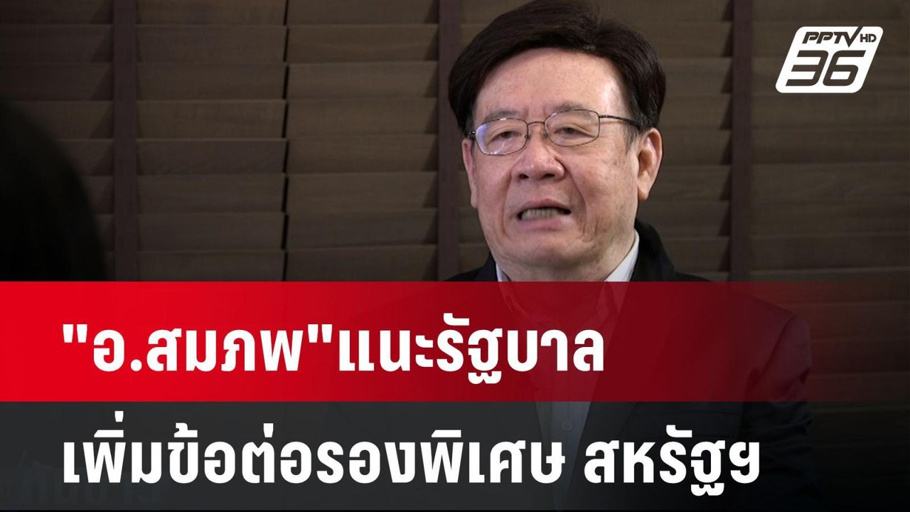 "อ.สมภพ"แนะรัฐบาลเพิ่มข้อต่อรองพิเศษ สหรัฐฯ | เที่ยงทันข่าว | 7 เม.ย. 68