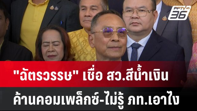 ฉัตรวรรษ เชื่อ สว.สีน้ำเงินค้านคอมเพล็กซ์-ไม่รู้ ภท.เอาไง| เที่ยงทันข่าว | 7 เม.ย. 68