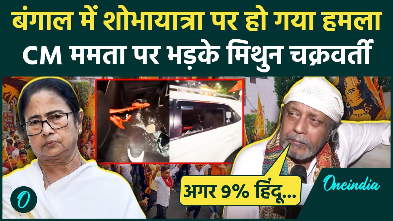 Ram Navami Violence: रामनवमी पर हमला, Mithun Ch...