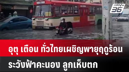อุตุ เตือน ทั่วไทยเผชิญพายุฤดูร้อน ระวังฟ้าคะนอง ลูกเห็บตก | เที่ยงทันข่าว | 7 เม.ย. 68