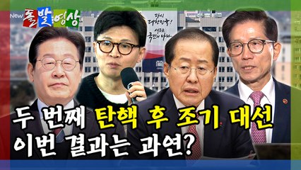 [돌발영상] 두 번째 탄핵 후 조기 대선 이번 결과는 과연? / YTN