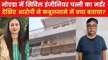 Noida Wife Murder Case: पहले सिर पर हथौड़े से वार, फिर काटा पत्नी का गला; नोएडा में खौफनाक वारदात