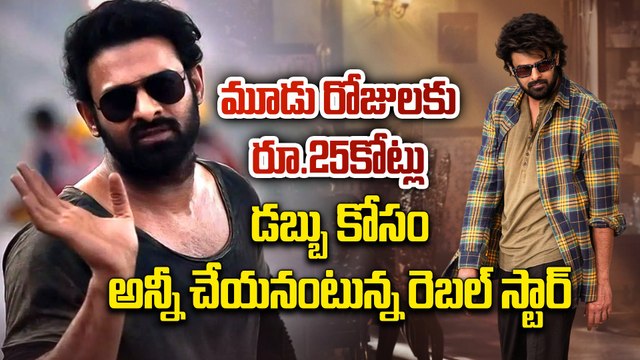 Prabhas : భారీ రెమ్యూనిరేషన్ కి ప్రభాస్ నో| prabhas rejected 25cr for 3days shoot| filmibeat telugu