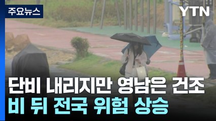 단비 내리지만, 영남은 건조..."비 뒤엔 전국 위험도 상위 23.1%" / YTN
