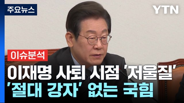 [정치 ON] 이재명 사퇴 시점 '저울질'...'절대 강자' 없는 국민의힘 / YTN