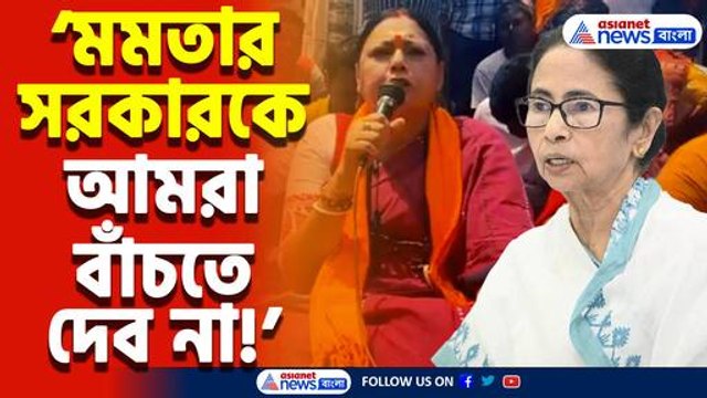 ‘মমতার সরকারকে আমরা বাঁচতে দেব না!’ কড়া হুঁশিয়ারি অগ্নিমিত্রা পালের