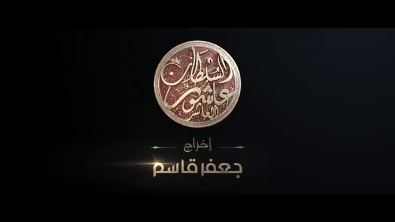Sultan Achour 10, S2 EP05 La reine des femmes _ سلطان عاشور 10، موسم 2 الحلقة 05 ملكة النساء