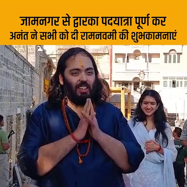Celebrating Ram Navami with reverence – Anant Ambani’s divine darshan at Dwarka's holy shrine. #DwarkadhishDarshan #AnantAmbani #NitaAmbani #RadhikaMerchant #Dwarkadhish #JaiShriKrishna #Sanatani