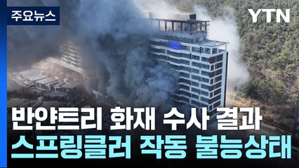 순식간에 퍼진 연기...리조트 화재 스프링클러 미작동 / YTN