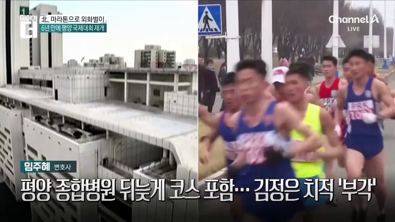북한, 6년 만에 평양국제마라톤…코스 바꾼 이유?