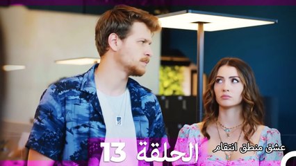 13 عشق منطق انتقام (الإصدار الطويل ) - Eishq Mantiq Antiqam (Arabic Dubbed)