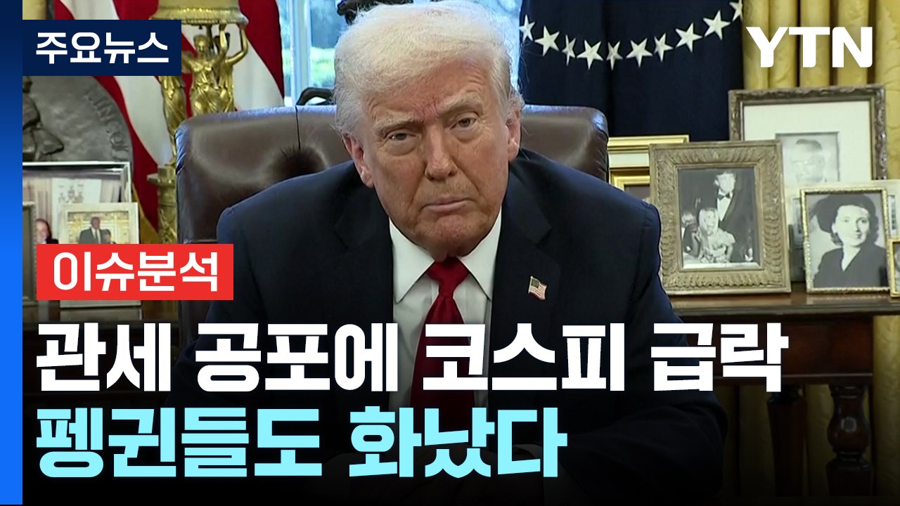 트럼프 관세 폭탄에 코스피 폭락...펭귄들도 화났다 / YTN