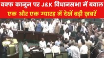 वक्फ कानून पर J&K विधानसभा में सियासी घमासान, देखें एक और एक ग्यारह
