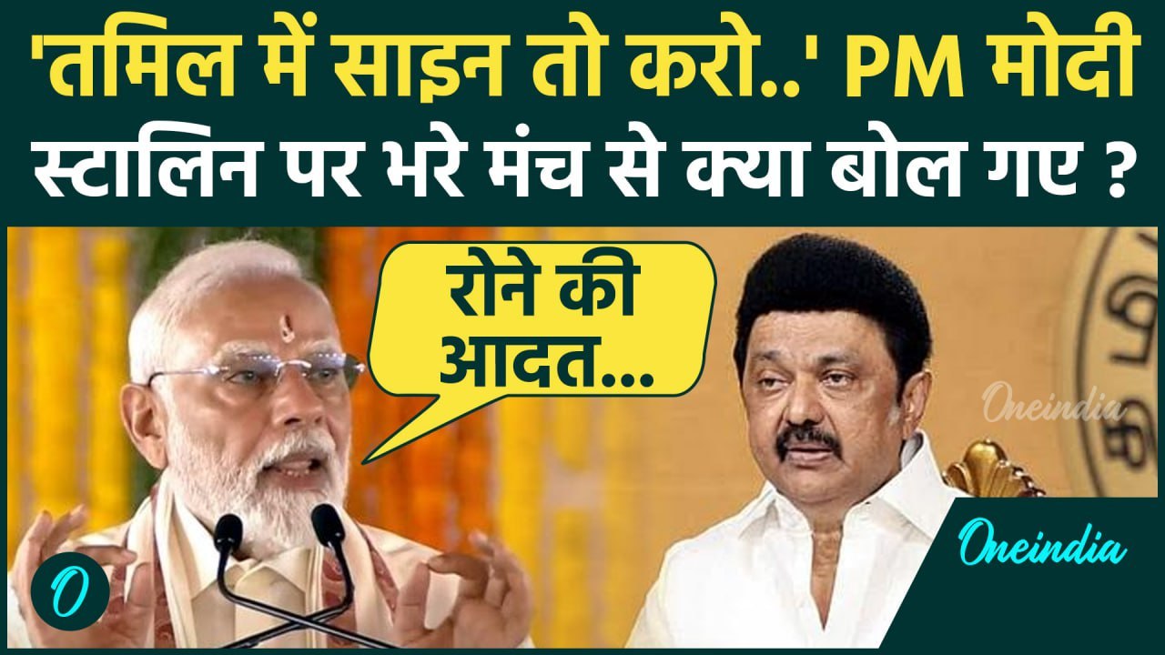 PM Modi का Tamil भाषा पर बड़ा बयान, CM Stalin प...