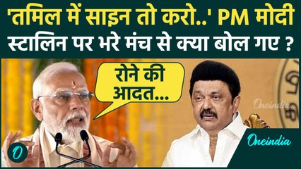 PM Modi का Tamil भाषा पर बड़ा बयान, CM Stalin पर कसे तंज | Pamban Rail Bridge | वनइंडिया हिंदी