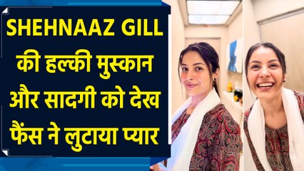 Shehnaaz Gill की हल्की मुस्कान और सादगी को देख फैंस ने लुटाया प्यार