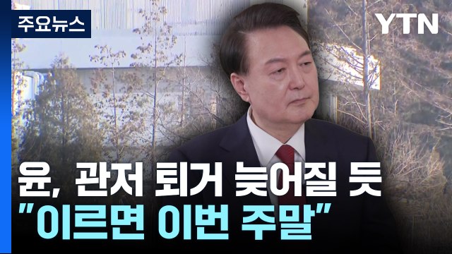 윤, 한남동 관저 퇴거 늦어질 듯... 이르면 이번 주말 / YTN