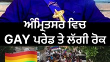 GAY ਪਰੇਡ ਤੇ ਲੱਗੀ ਰੋਕ ਅੰਮ੍ਰਿਤਸਰ ਵਿੱਚ