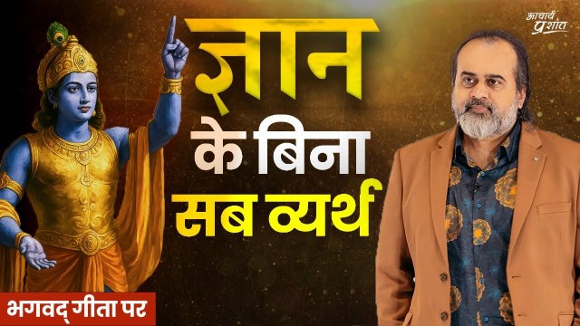 बुरी है बिना ज्ञान की कामना, और बुरा है बिना ज्ञान के त्यागना || आचार्य प्रशांत भगवद् गीता पर (2024)