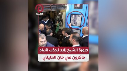 صورة الشيخ زايد تجذب انتباه ماكرون في خان خليلي