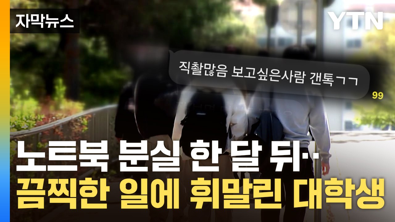 [자막뉴스] "자는 사이 갑자기..." 노트북 분실 한 달 뒤 벌어진 일 / YTN