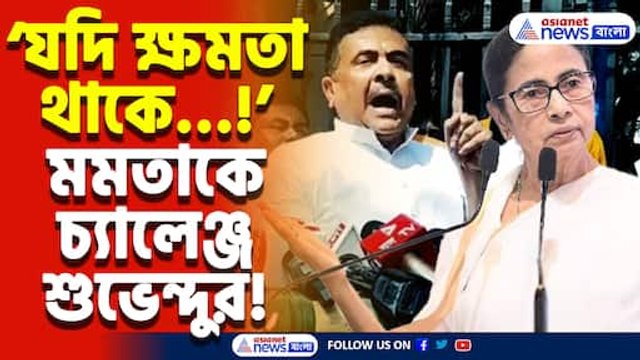 ‘যদি সাহস থাকে মুখ্যমন্ত্রী যোগ্যদের তালিকা প্রকাশ করুন!’ মমতাকে প্রকাশ্য চ্যালেঞ্জ শুভেন্দু অধিকারীর