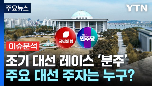 [이슈플러스] 조기 대선 레이스 '분주'...주요 대선 주자는 누구? / YTN
