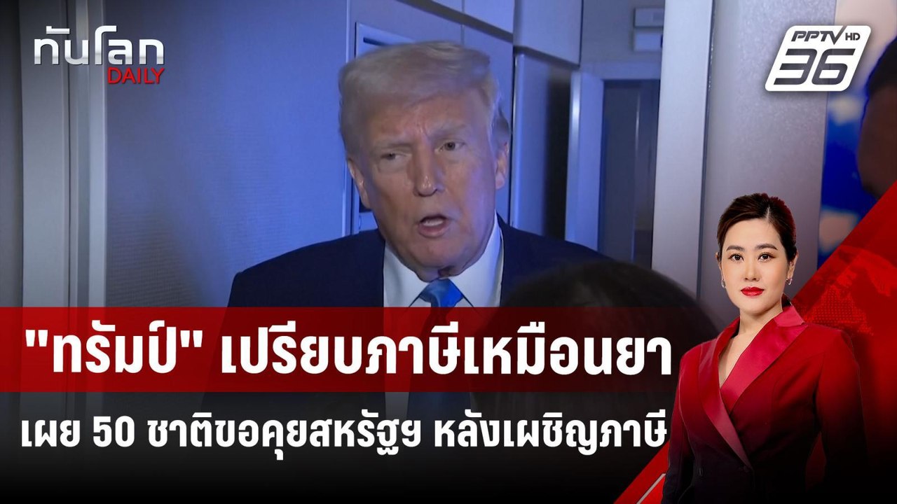 "ทรัมป์" เปรียบภาษีเหมือนยา เผย 50 ชาติขอคุยสหร...