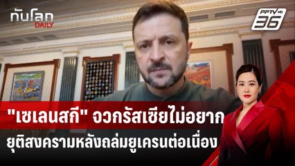 "เซเลนสกี" จวกรัสเซียไม่อยากยุติสงครามหลังถล่มยูเครนต่อเนื่อง | ทันโลก DAILY | 7 เม.ย.68