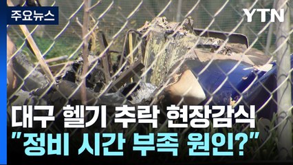 대구 산불 헬기 추락 현장감식..."정비 시간 부족이 원인?" / YTN