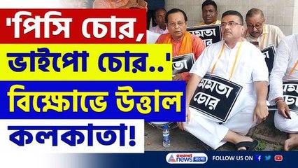 'পিসি চোর, ভাইপো চোর...' নিয়োগ দুর্নীতি কাণ্ডে তুমুল বিক্ষোভ বিজেপির