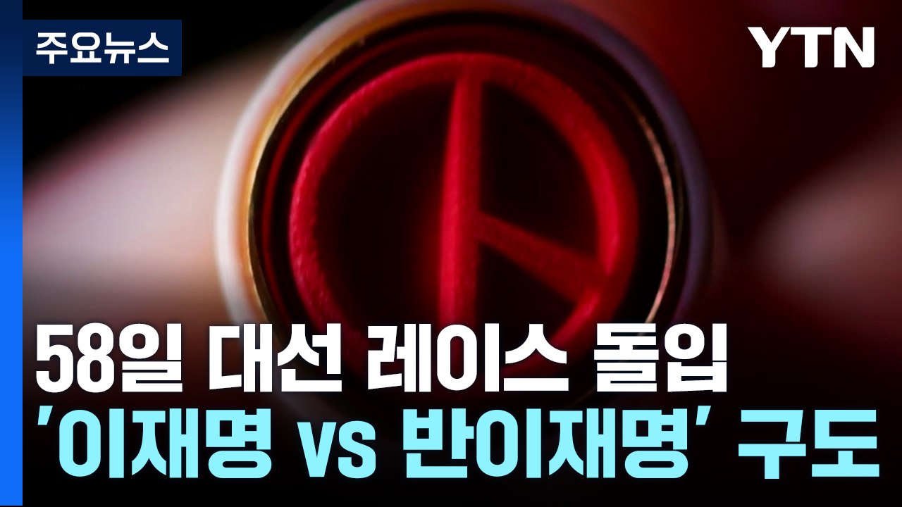 58일 대선 레이스 돌입...'이재명 vs 반이재명' 구도 / YTN