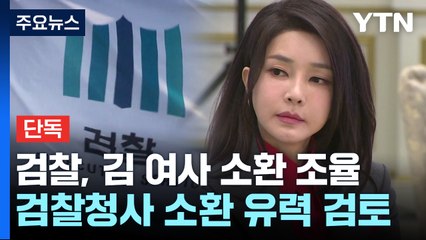 [단독] 명태균 수사팀, 서울 이첩 직후 김건희 여사 소환일정 조율...청사 소환 방침 / YTN