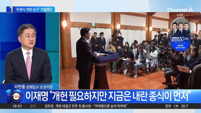 ‘우원식 개헌 요구’…이재명, 사실상 거절했다