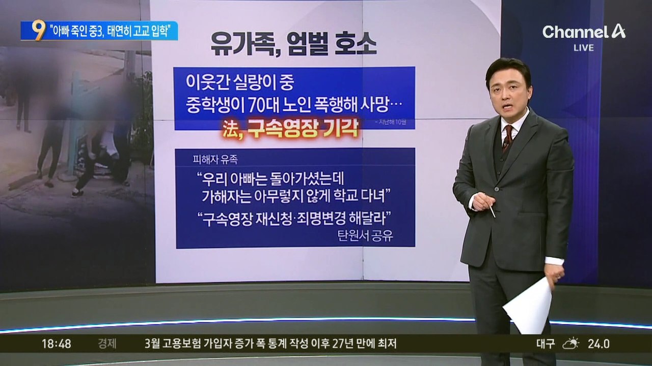 “아빠 죽인 중3, 태연히 고교 입학”…유족, 엄벌 호소