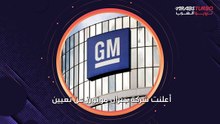 جنرال موتورز تستحدث قسمًا خاصًا للذكاء الاصطناعي