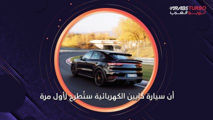 بورش كايين الكهربائية ستظهر لأول مرة هذا العام