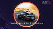 بورش كايين الكهربائية ستظهر لأول مرة هذا العام