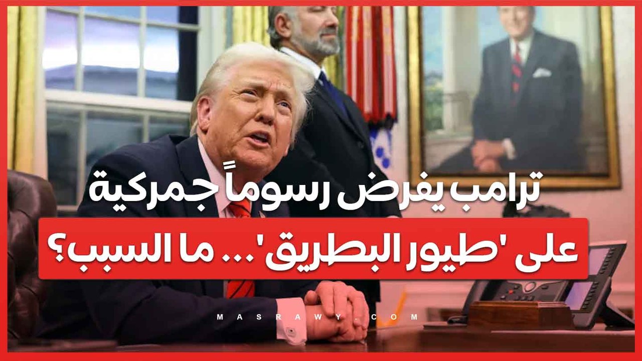 ترامب يفرض رسوماً جمركية على 'طيور البطريق'... ما السبب؟