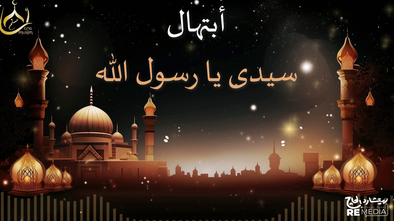 أبتهال فى حب رسول الله ﷺ سيدي يا رسول الله _ الشيخ سعيد حسن🌙❤️