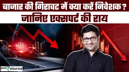 Stock Market Crash: Goalfi के Founder Robin Arya ने दी निवेशकों को अपनी राय | GoodReturns