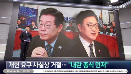 이재명, 개헌 요구 사실상 거절…“내란 종식이 먼저”