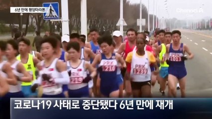 6년 만에 평양국제마라톤 개최…코스 바뀐 이유?