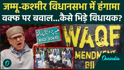 Waqf Bill Law: जम्मू कश्मीर विधानसभा में Waqf Bill पर हंगामा किसने क्या कहा | Waqf Bill | वनइंडिया