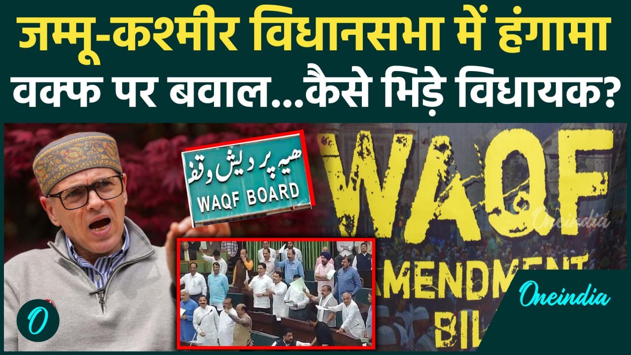 Waqf Bill Law: जम्मू कश्मीर विधानसभा में Waqf Bill पर हंगामा किसने क्या कहा | Waqf Bill | वनइंडिया