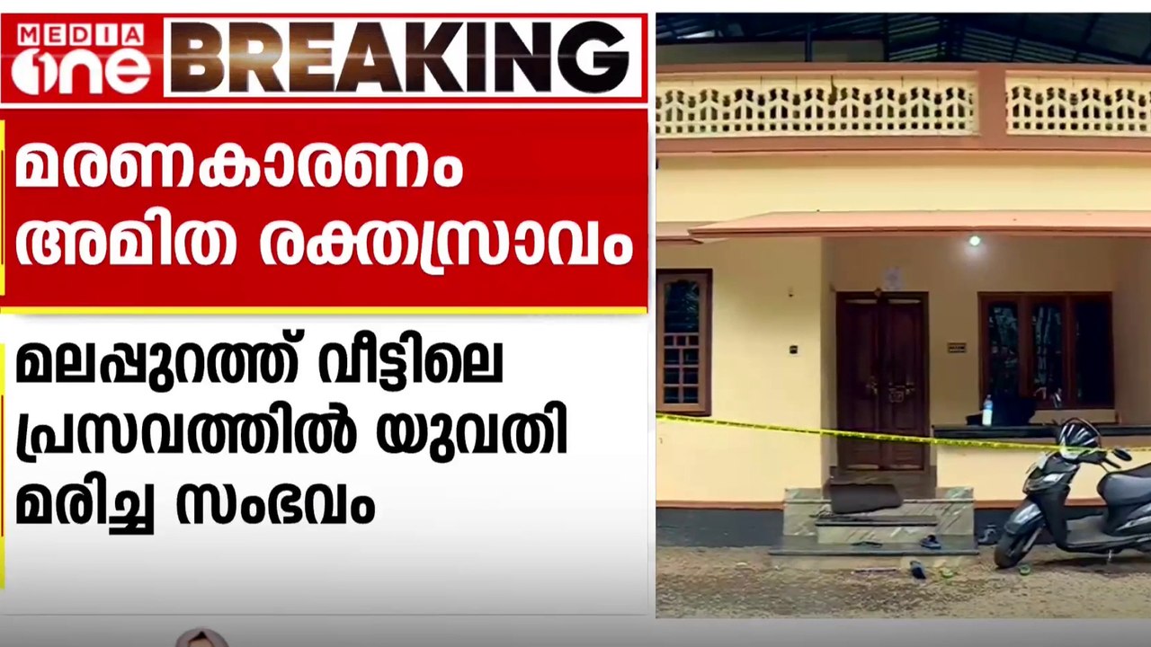 വീട്ടിലെ പ്രസവത്തിനിടെ യുവതി മരിച്ച സംഭവം; മരണക...
