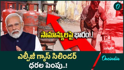 LPG Gas Cylinder Price Hike: ఎల్పీజీ గ్యాస్ సిలిండర్ల ధరను రూ.50 పెంచిన కేంద్రం..! | Oneindia Telugu
