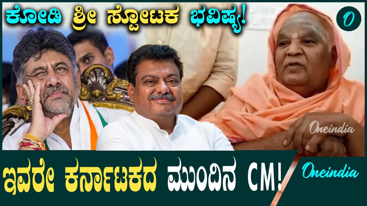 Kodi Mutt Swamiji  ಕರ್ನಾಟಕದ ಮುಂದಿನ ಸಿಎಂ ಇವರೇ: ಭವಿಷ್ಯ ನುಡಿದ ಕೋಡಿಮಠದ ಸ್ವಾಮೀಜಿ