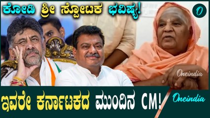 Kodi Mutt Swamiji  ಕರ್ನಾಟಕದ ಮುಂದಿನ ಸಿಎಂ ಇವರೇ: ಭವಿಷ್ಯ ನುಡಿದ ಕೋಡಿಮಠದ ಸ್ವಾಮೀಜಿ